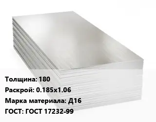 Алюминиевый лист 180 0.185х1.06 Марка: Д16 ГОСТ: ГОСТ 17232-99